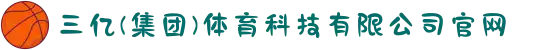 三亿(集团)体育科技有限公司官网